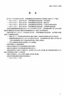 GB/T 16722.4-2008《技术产品文件 计算机辅助技术信息处理 文件管理与检索系统》标准解读与应用
