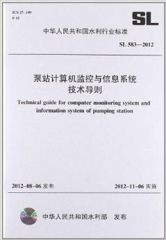 泵站计算机监控与信息系统技术导则与咨询要点