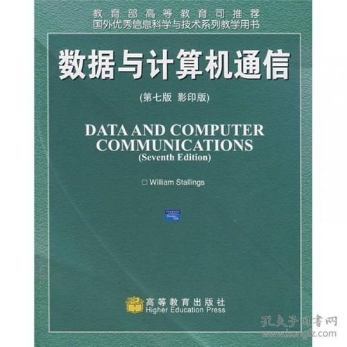 国外优秀信息科学与技术系列教学用书 《数据与计算机通信（第7版）影印版》及其在计算机信息技术咨询中的应用