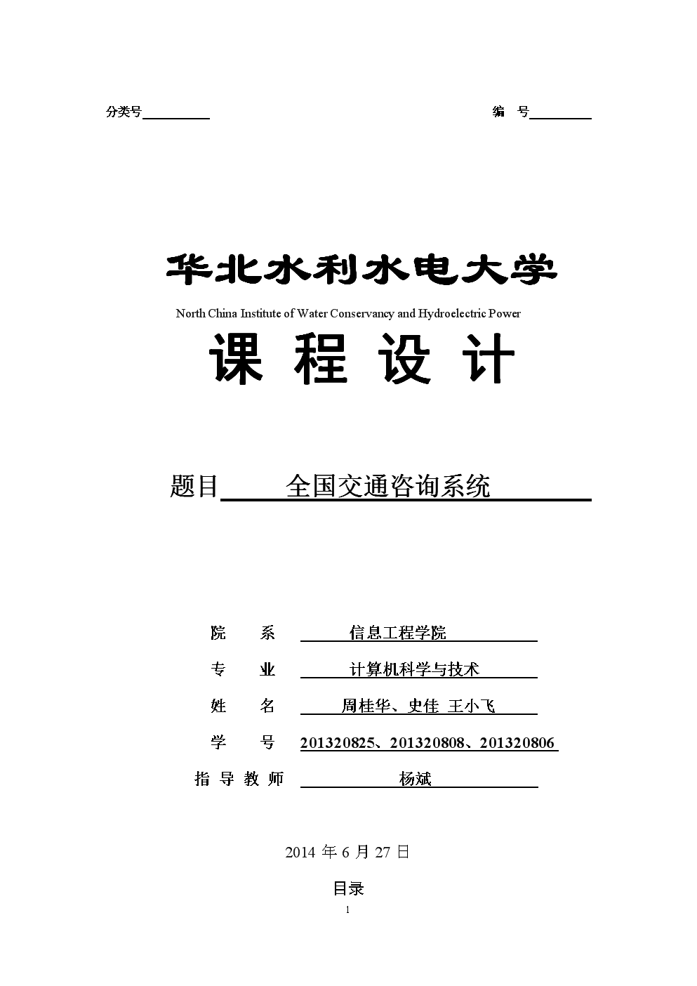 全国交通咨询系统课程设计试验报告
